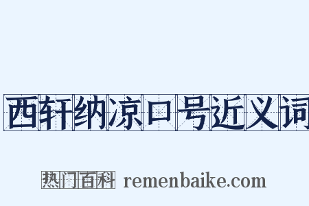 西轩纳凉口号近义词是什么意思的图片